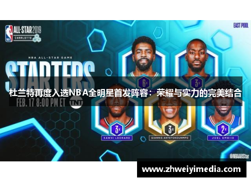 杜兰特再度入选NBA全明星首发阵容：荣耀与实力的完美结合