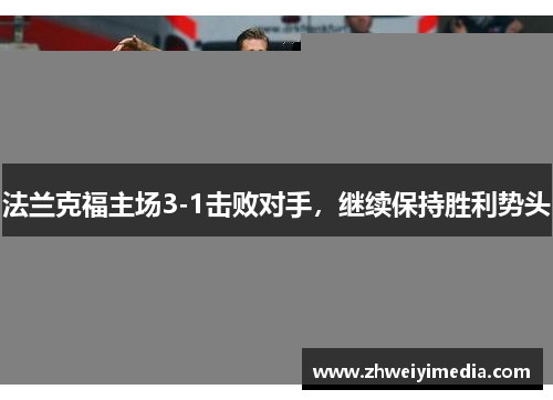 法兰克福主场3-1击败对手，继续保持胜利势头